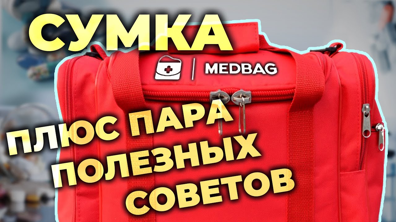 Медицинская сумка Medbag Universal (и пара полезных советов)  #ПроСМП