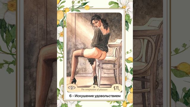 6 оракул - Искушение удовольствием. Аджна. Оракул Манара @zlataarcana