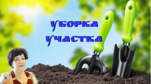 Уборка участка #уборкаучастка