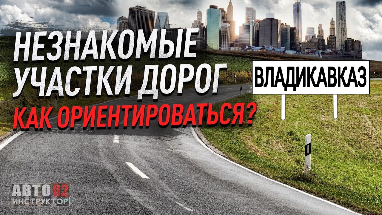 Город Владикавказ. Как ориентироваться на незнакомых дорогах?