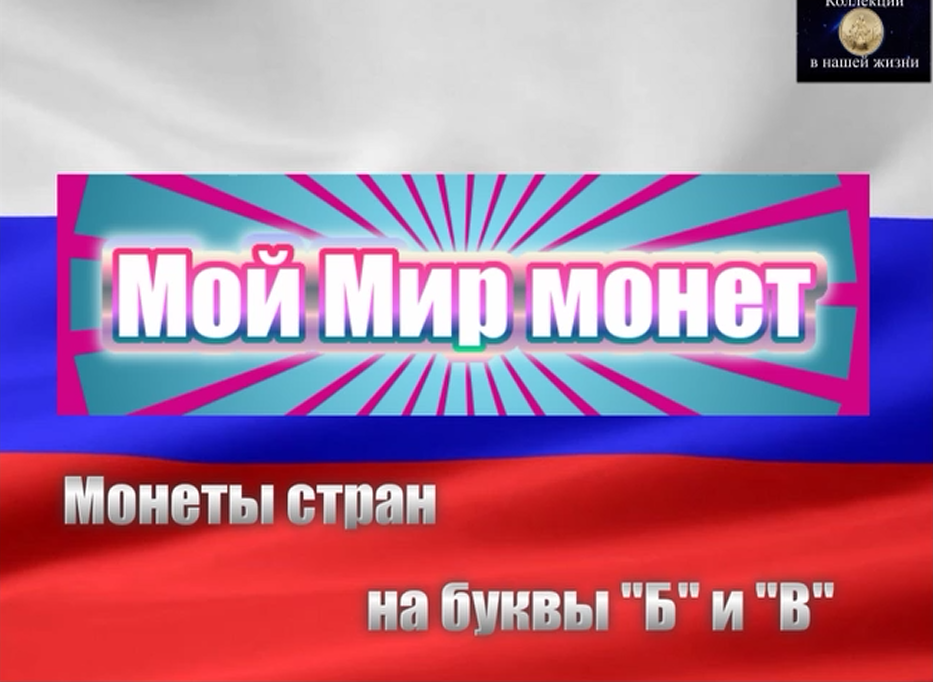 Мой мир монет (Б-В)