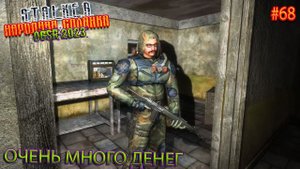 ОЧЕНЬ МНОГО ДЕНЕГ | STALKER НАРОДНАЯ СОЛЯНКА OGSR 2023 | Серия 68