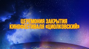 Церемония закрытия V Международного кинофестиваля «Циолковский».