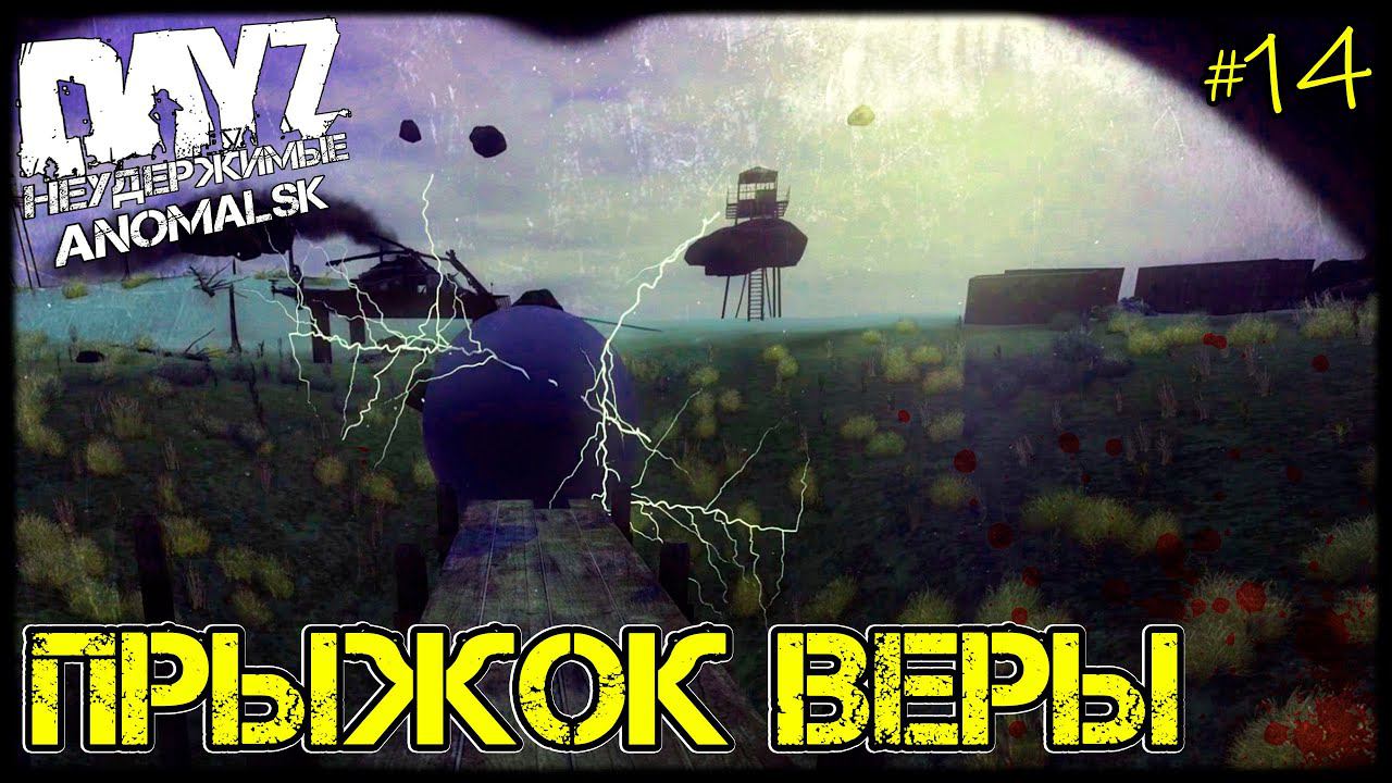 DayZ НЕУДЕРЖИМЫЕ - ПРЫЖОК ВЕРЫ (АНОМАЛЬСК , 14 серия, патч 1.12)