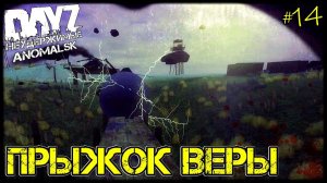 DayZ НЕУДЕРЖИМЫЕ - ПРЫЖОК ВЕРЫ (АНОМАЛЬСК , 14 серия, патч 1.12)