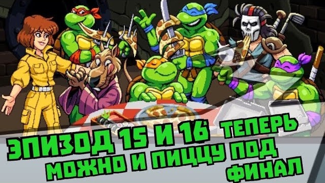 Teenage Mutant Ninja Turtles Shredder Revenge (Черепашки Мутанты Ниндзя Месть Шредера) прохождение#8