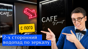 Уникальный 2-х сторонний водопад по зеркалу с подсвеченным логотипом - наша гордость!