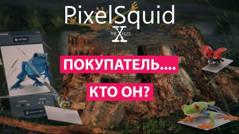 PixelSquid - ПОКУПАТЕЛЬ...Кто он? / PixelSquid - BUYER...Who is he?