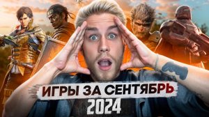 Подборка Игр за Сентябрь // 2024