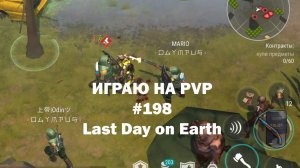 Играю на PvP #198 (локация Ничейные земли) | Кратер Last Day on Earth / John_LDoE