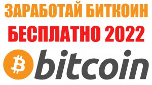 КАК ЗАРАБОТАТЬ БИТКОИН БЕЗ ВЛОЖЕНИЙ В 2022 ГОДУ / ТОП 10 / КРИПТОВАЛЮТА ПРОСТО БЕСПЛАТНО!