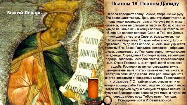 ПСАЛОМ 18, мощная молитва, ДЛЯ ЗАЩИТЫ ОТ НЕГАТИВНОГО ВЛИЯНИЯ, от депрессии, стрессе