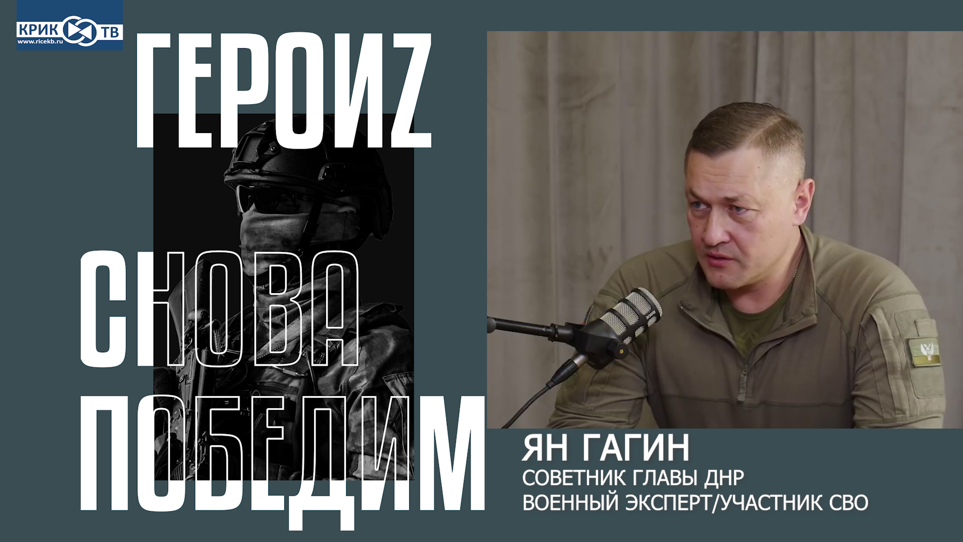 #СИЛАВПРАВДЕ "ПолитЭфир"от 24.12.22 ЯН ГАГИН/Советник Главы ДНР,Участник СВО, Военный эксперт