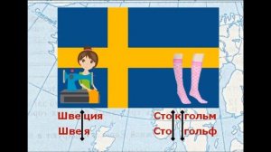 ЕВРОПА Урок 5. Учим страны Европы их столицы и флаги