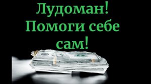 Лудоман! Помоги себе сам! #лудомания #игромания #игроваязависимость