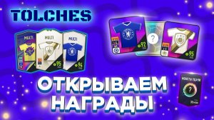 FIFA ONLINE 4 | ОТКРЫВАЕМ НАГРАДЫ ЗА ПОЛЕ ПРИЗОВ И КОНСТРУКТОР | ПАКИ #27