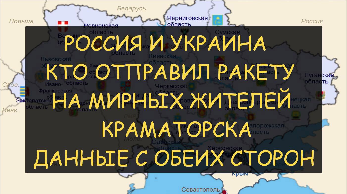 ✅ Россия и Украина - Кто на самом деле взорвал ракетой вокзал с мирными жителями Краматорска