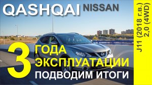 QASHQAI Три года эксплуатации. Подводим итоги. Стоит ли его покупать