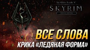 The Elder Scrolls V: Skyrim - Все слова крика "Ледяная форма"