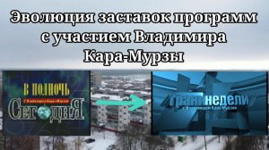 Эволюция заставок программ с участием Владимира Кара-Мурзы ст.