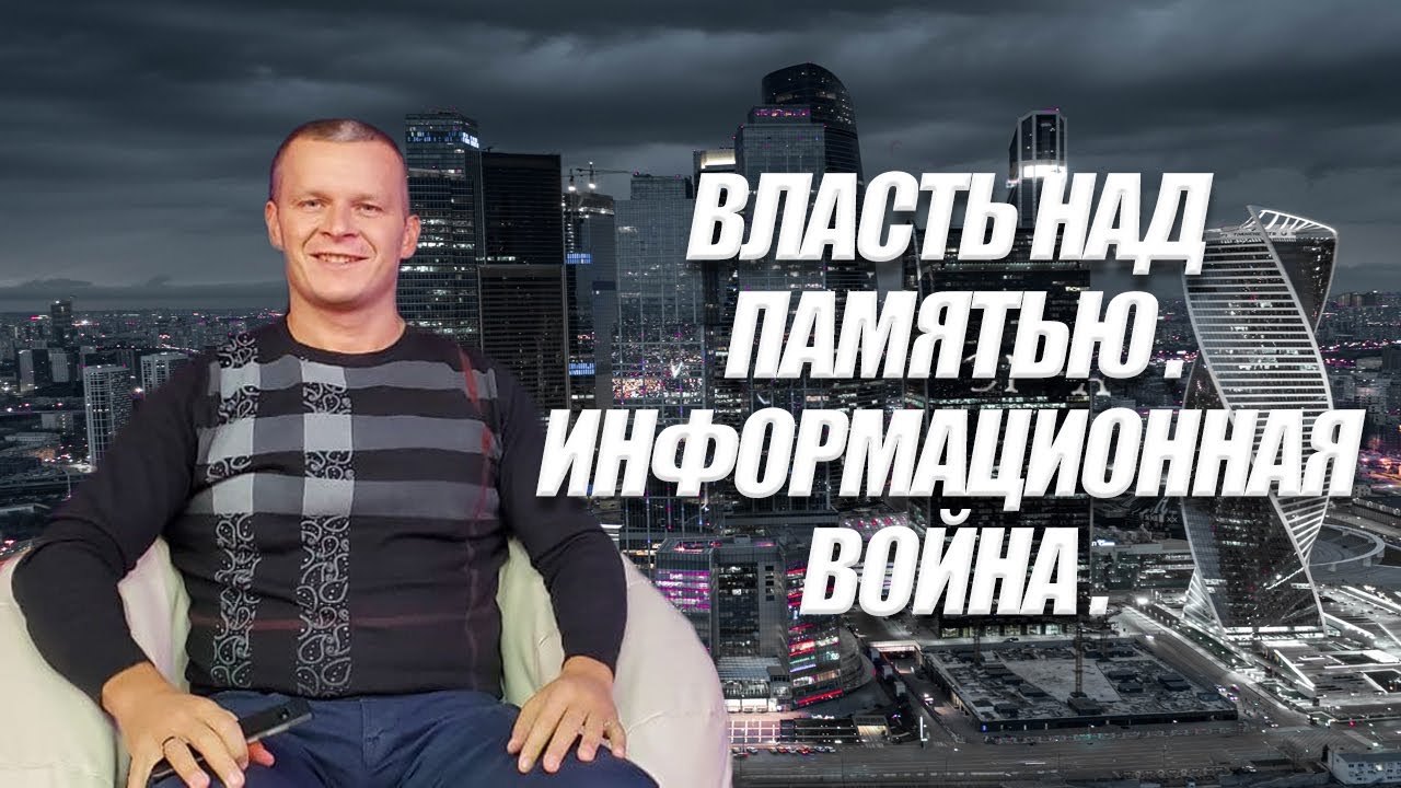 ВЛАСТЬ НАД ПАМЯТЬЮ. ИНФОРМАЦИОННАЯ ВОЙНА. Андрей Яковишин