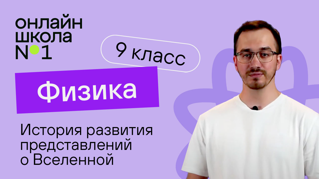 История развития представлений о Вселенной. Видеоурок 13. Физика 9 класс