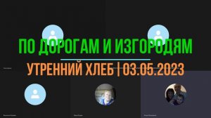 «По дорогам и изгородям» #03.05.23