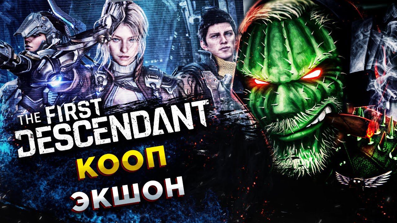 The First Descendant - РЕЛИЗ◾️БЛЭР и АЯКС НА ВЫСОКОЙ СЛОЖНОСТИ смотреть онлайн
