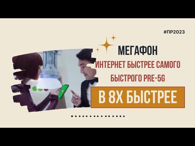 Мегафон — «Интернет быстрее самого быстрого PRE-5G» в 8х быстрее | PRO Рекламу смотреть онлайн