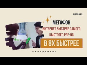 Мегафон — «Интернет быстрее самого быстрого PRE-5G» в 8х быстрее | PRO Рекламу