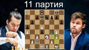 ДОБИВАНИЕ Ян Непомнящий - Магнус Карлсен 11 партия Матч на первенство мира. Дубай 2021.Шахматы