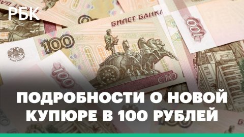 Стали известны подробности о новой купюре в 100 рублей