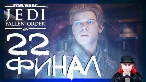 Star Wars Jedi: Fallen Order ➤ Финал игры #22 ► Прохождение на русском