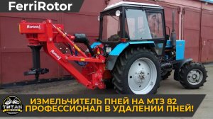 Измельчитель пней на МТЗ 82. Ferri Rotor — профессионал в удалении пней!