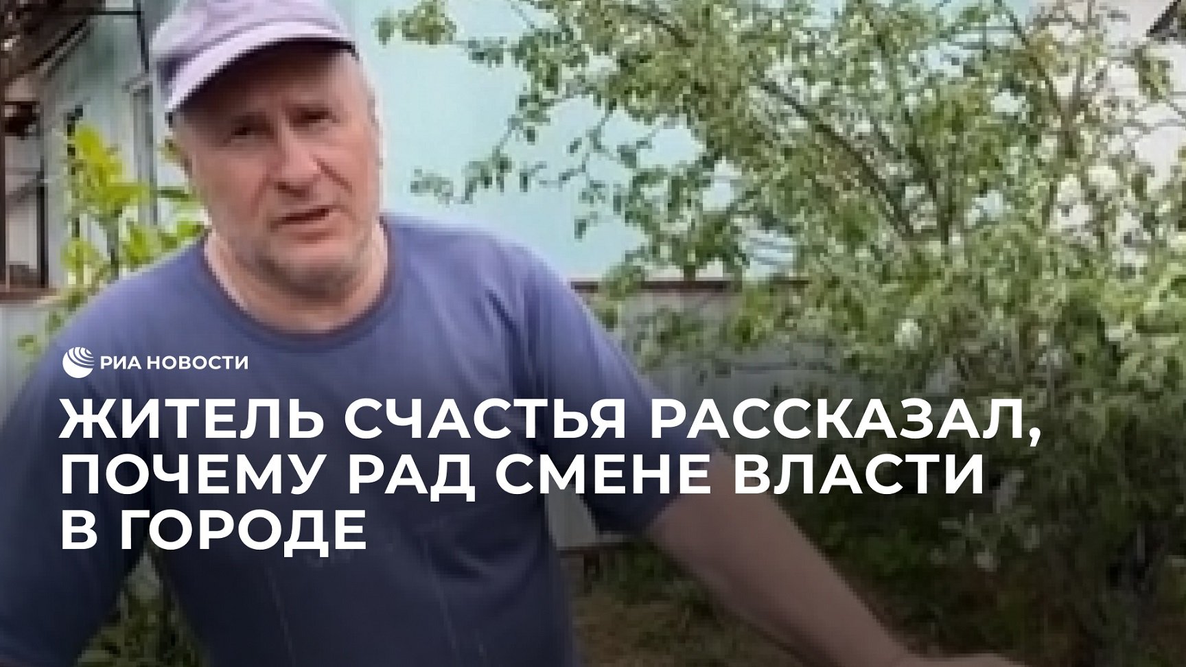 Житель Счастья рассказал, почему рад смене власти в городе