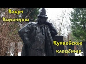 Уходит поколение моё...Сколько вас осталось?.. Кунцевское кладбище.
