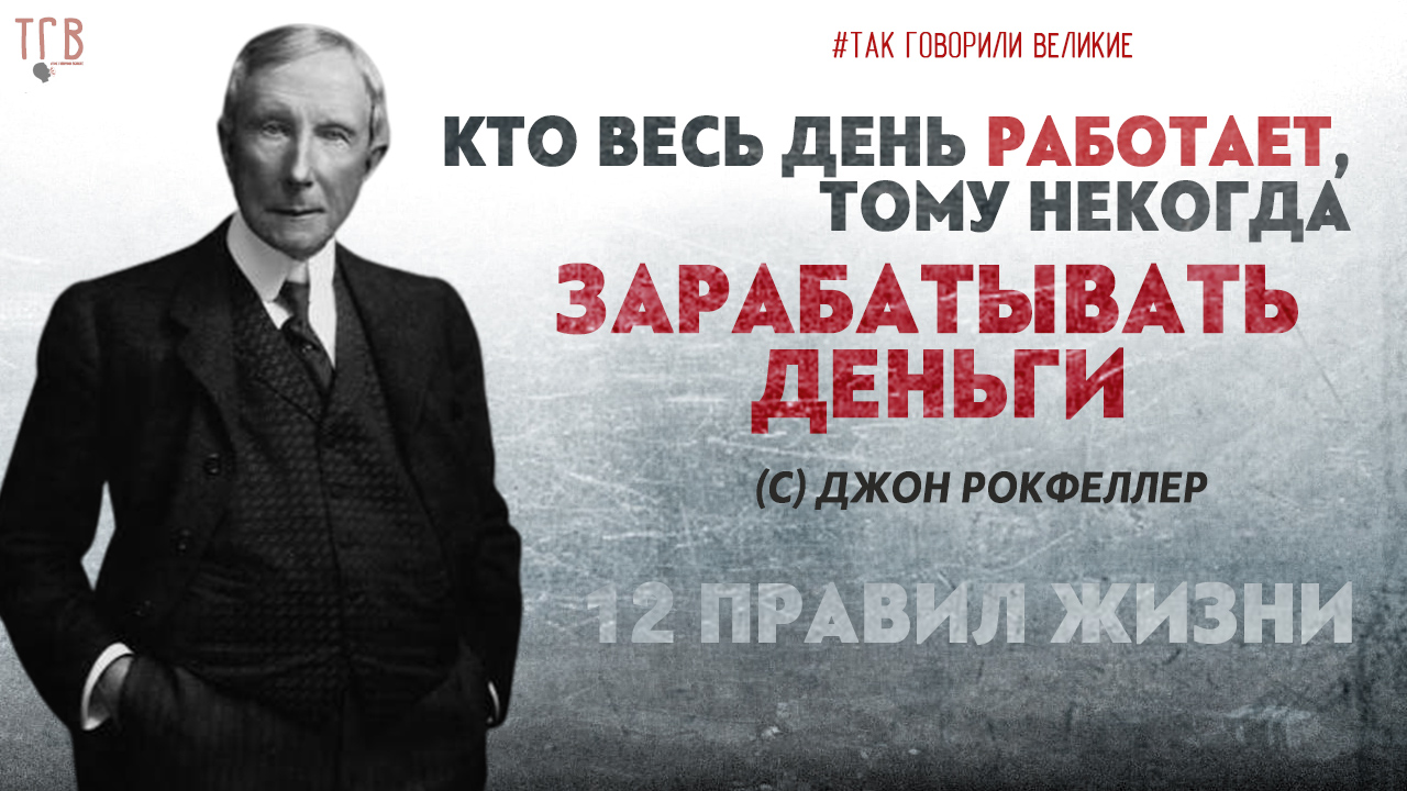 Когда рокфеллер стал долларовым миллиардером. Джон Дэвисон Рокфеллер 12 правил. 12 Правил богатства Джона Рокфеллера. Джон Дэвисон Рокфеллер правила жизни. Правила миллиардера.