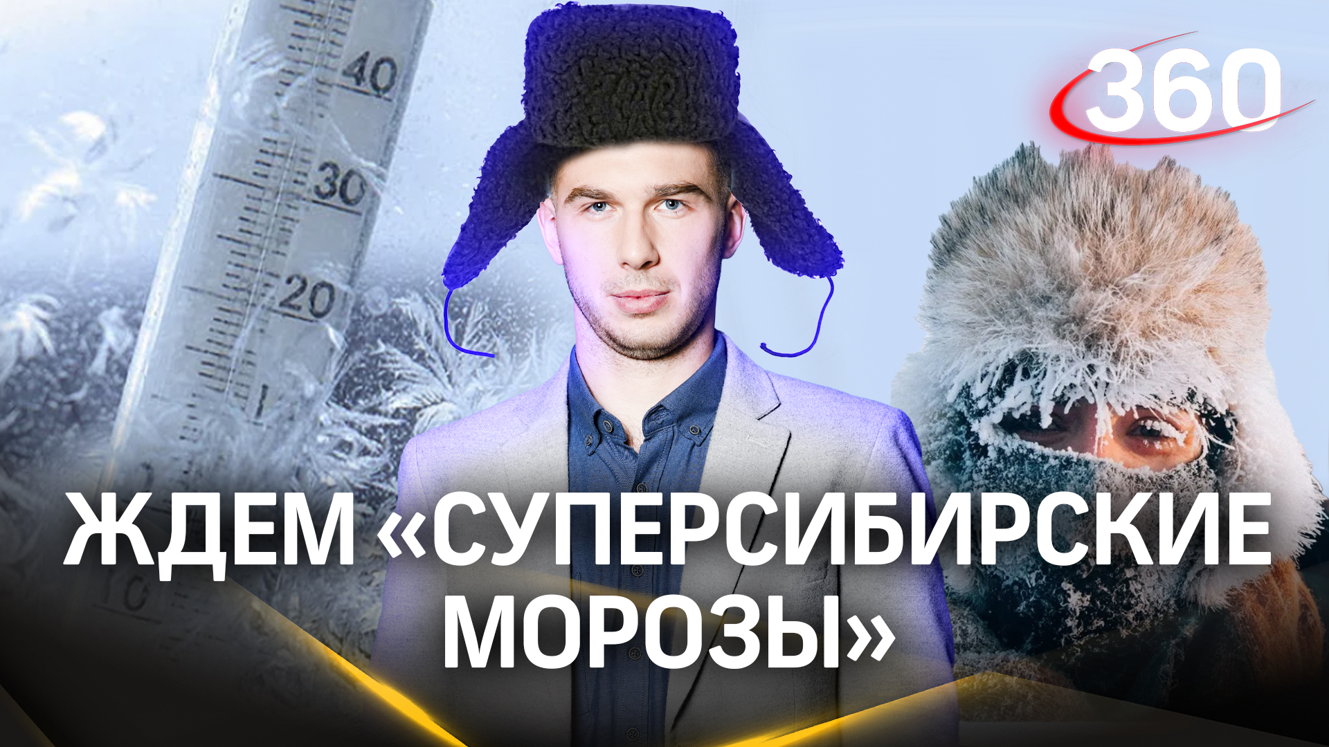 Какая погода ждет нас сегодня? Владислав Илич уже замерз. Прогноз погоды на сегодня, 14 декабря