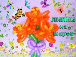 Лилии из шаров. Цветы. Мастер класс. Balloon lilies. Flowers. Balloons. DIY. Hand made. How make