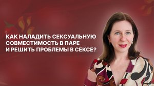 Как наладить сексуальную совместимость в паре и решить проблемы в сексе