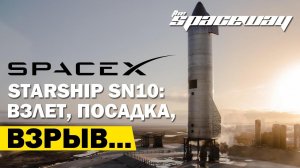 SPACEX STARSHIP SN10: ВЗЛЕТ, ПОСАДКА, ВЗРЫВ.