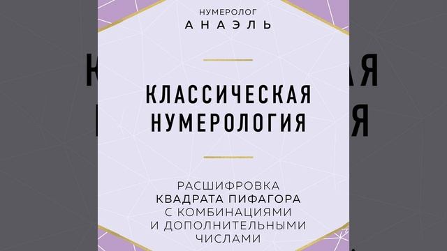 Классическая нумерология. Расшифровка квадрата Пифагора с комбинациями и дополнительными числами. смотреть онлайн