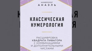 Классическая нумерология. Расшифровка квадрата Пифагора с комбинациями и дополнительными числами.