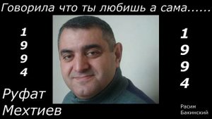 Руфат Мехтиев - Говорила что ты любишь а сама.... 1994 г