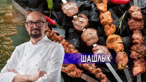 Шашлык.  Сталик Ханкишиев: о вкусной и здоровой пище. (24.04.2021).