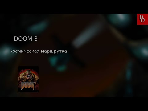 КОСМИЧЕСКАЯ МАРШРУТКА #1 DOOM 3 Прохождение