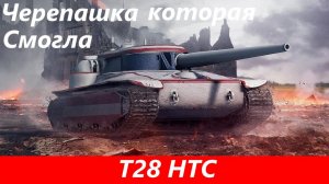 Обзор T28 HTC Сильный, но не для всех | Tanks Blitz