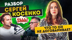 Как Сергей Косенко привлекает молодых девочек и мальчиков?