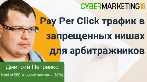 PPC трафик в запрещенных нишах для арбитражников. Дмитрий Петренко на CyberMarketing 2018