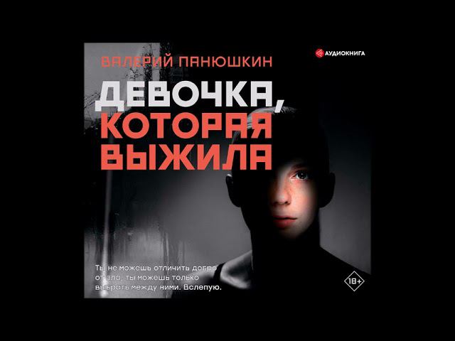 #Аудионовинка| Валерий Панюшкин «Девочка, Которая Выжила»